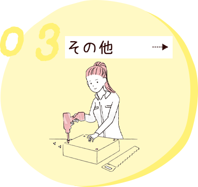 その他