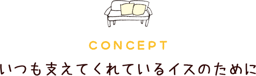 コンセプト