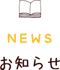 お知らせ